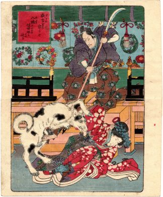 AN AROUSED CANINE HERO YATSUBUSA ASSAULTING PRINCESS SASEHIME (Utagawa Kunisada)